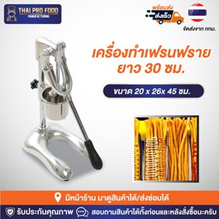 เครื่องทำเฟรนฟรายยาว 30 ซม. เเถมฟรี! ตะเเกรงทอด ทำมันฝรั่งแบบแท่ง