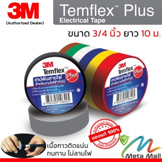 3M เทปพันสายไฟ Temflex Plus ขนาดกว้าง 3/4 นิ้ว ยาว 10 ม. หนา 0.125 มม. สำหรับงานไฟฟ้าทั่วไป ทนแรงดันไฟฟ้า 600 โวลต์