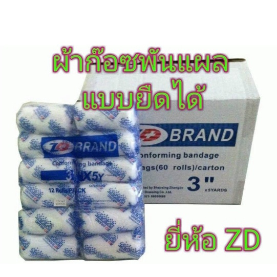 ผ้าก๊อซพันแผลแบบยืดได้ยี่ห้อ ZD