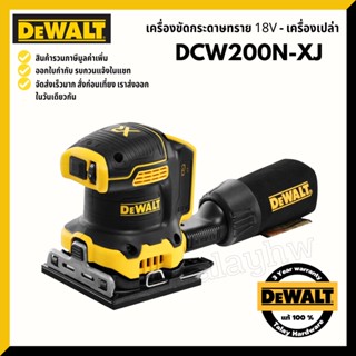 เครื่องขัดกระดาษทรายไร้สาย DEWALT 20V MAX DCW200B  DCW200 มอเตอร์Brushless (ตัวเปล่า) รับประกันศูนย์ 3 ปี