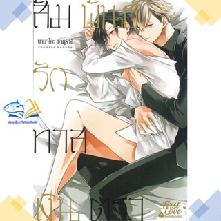หนังสือ สัมพันธ์รักทาสเงินตรา เล่ม 1  ผู้แต่ง นานาโกะ ซากุราอิ (Nanako Sakurai)  หนังสือการ์ตูนวาย การ์ตูนยูริ