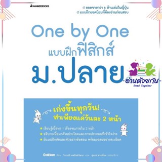 หนังสือ One by One แบบฝึกฟิสิกส์ ม.ปลาย สนพนานมีบุ๊คส์ หนังสือคู่มือระดับชั้นมัธยมศึกษาตอนปลาย