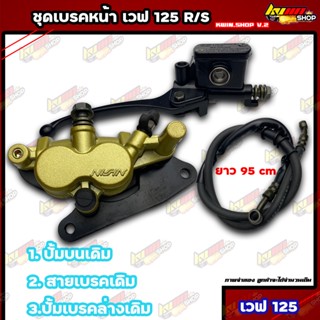 ชุดเบรคหน้าเดิม เวฟ125r/s Wave125 r/s ปั้มเบรคหน้า ได้สินค้าตามภาพ สินค้ามีมาตรฐาน