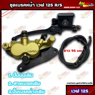 ชุดเบรคหน้าเดิม เวฟ125r/s Wave125 r/s ปั้มเบรคหน้า ได้สินค้าตามภาพ สินค้ามีมาตรฐาน