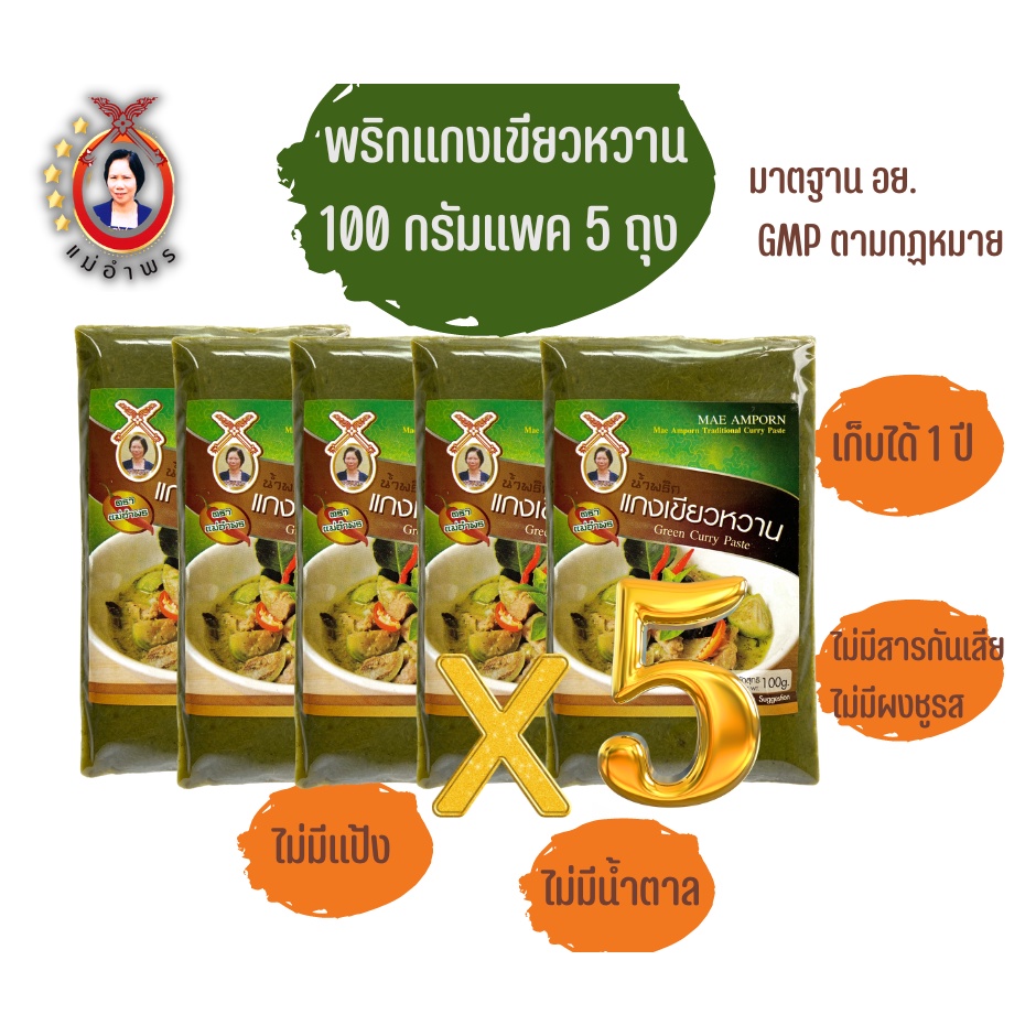 น้ำพริกแกงเขียวหวานตราแม่อำพร100 กรัมแพค 5 ถุง พริกแกงเขียวหวาน พริกแกงคีโต ไม่มีชูรส แกงเขียวหวานเข้มข้น คุณภาพส่งออก