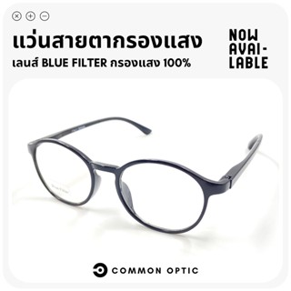 Common Optic แว่นสายตายาวกรองแสงสีฟ้า แว่นกรองแสง แว่นสายตายาว แว่นกรองแสงสีฟ้า กรอบแว่นตา กรองแสงสีฟ้า Blue Block 100%