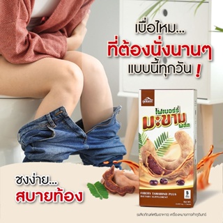 ไฟเบอร์รี่มะขาม พลัส ดีท็อกซ์ ขี้หมดจด สะอาด สบายท้อง หอม อร่อย ซองละ 1,500mg. (5ซอง X 1 กล่อง)