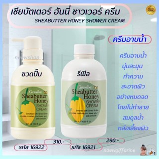 ครีมอาบน้ำ เชียบัตเตอร์ ฮันนี่ ชาวเวอร์ ครีม กิฟฟารีน Sheabutter Honey Shower Cream ครีมอาบน้ำนุ่มละมุน