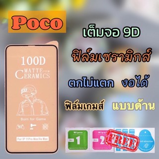 ฟิล์มเซรามิกส์ POCO (แบบด้าน 9D)เต็มจอ ฟิล์มกันรอย ฟิล์มพลาสติก ติดง่าย ตกไม่แตก งอได้ รุ่น X3 nfc/M3/F3/F2pro/F4gt