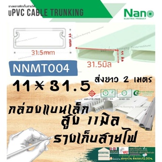 ✨Nano (นาโน) NNMT004 11*31.5 2เมตร ราง เก็บสายไฟ อเนกประสงค์ สีขาว พีวีซี รางเก็บสายไฟแบบทึบ รางร้อยสายไฟ 11*30