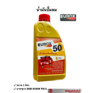 EUROX น้ำมันเครื่องปั๋มลม น้ำมันหล่อลื่น ปั๊มลม 50 ขนาด 1 ลิตร สีทอง  รหัส 007019