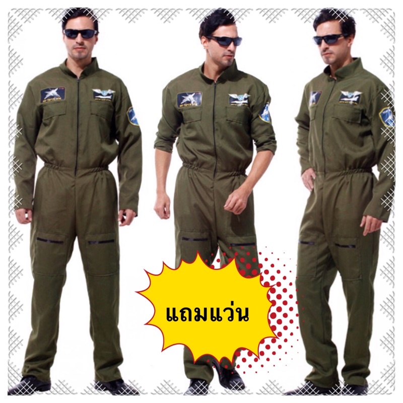 😎(แถมแว่น)😎 ชุดนักบิน ผู้ใหญ่ F16 XS/S/M/L/XL/XXL/XXXL ชุดทหารอากาศ TOP GUN อาชีพ pilot ท๊อปกัน