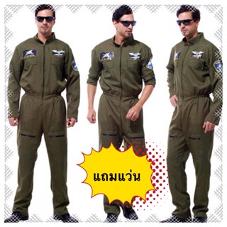 🔥ส่งฟรี EMS🔥 😎(แถมแว่น)😎 ชุดนักบิน F16 S/M/L ชุดทหารอากาศ TOP GUN ผู้ใหญ่ อาชีพ pilot ท๊อปกัน