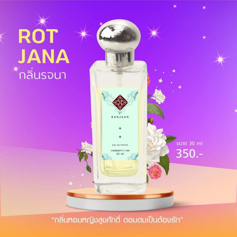 น้ำหอมรัญจวน กลิ่นรจนา Rotjana ขนาด 30 ml. ซื้อคู่ถูกกว่า 2 ขวด 350 บาท จับคู่กลิ่นในตัวเลือกสินค้า