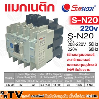 Sunmoon แมกเนติก MAGNETIC CONTACTOR 220v รุ่น SN ใช้ควบคุมมอเตอร์ สตาร์ทมอเตอร์ และควบคุมอุปกรณ์ไฟฟ้าในโรงงาน