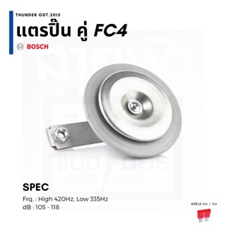 BOSCH แตรปิ๊น FC4 แตรรถยนต์ จำหน่ายเป็นคู่ คุณภาพเยอรมนี สีเหล็ก 12V