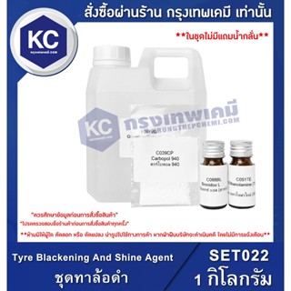 SET022-1KG Tyre Blackening And Shine Agent : ชุดทาล้อดำ 1 กิโลกรัม