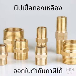 นิปเปิ้ล นิปเปิ้ลทองเหลือง (เกลียวนอก,เกลียวนอก) Nipple ข้อต…