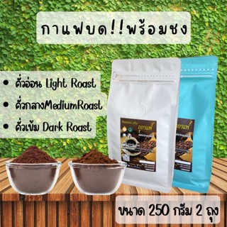 กาแฟคั่ว อราบิก้า บดพร้อมชง+อุปกรณ์ดริป500กรัม(250g2ถุง)