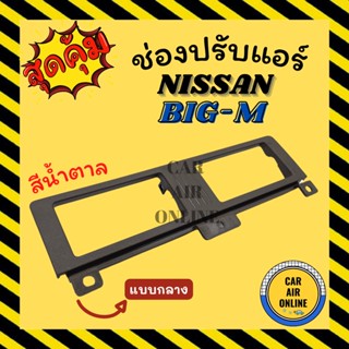 ช่องปรับลมแอร์ นิสสัน บิ๊กเอ็ม (แบบกลาง / สีน้ำตาล) NISSAN BIG-M ช่องลม ช่องปรับ ตัวปรับช่องลมแอร์ ช่องลมแอร์