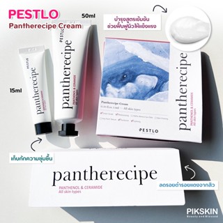 [PIKSKIN] แท้/ส่งไว💫Pestlo Pantherecipe Cream เพสท์โล แพนทีเรซีพีครีม ครีมลดรอยจากเกาหลี