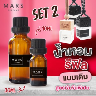 รีฟีล น้ำหอมปรับอากาศ 30 ml SET2 แบบเติม *สูตรเข้มข้น*