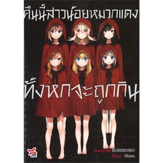 หนังสือ คืนนี้สาวน้อยหมวกแดงทั้งหกจะถูกกิน (เล่ม สนพ.DEXPRESS Publishing หนังสือไลท์โนเวล (Light Novel) #BooksOfLife