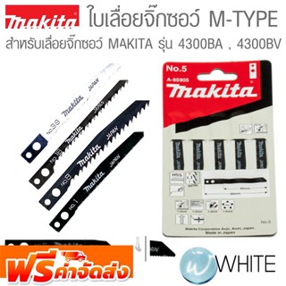 ใบเลื่อยจิ๊กซอว์ M-TYPE Jig Saw Blade ยี่ห้อ MAKITA จัดส่งฟรี!!!