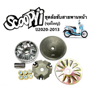 ล้อขับสายพานหน้า ชามครัชสายพาน (ชุดใหญ่) Scoopy-i สกูบปี้ไอ ปี2010-2013 ชามขับ+ชามใบพัด+ฝาครอบ+เม็ดตุ้ม+บู๊ช ชุดชามข้าง