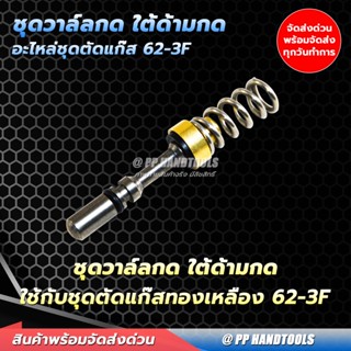 ชุดวาล์วกด ใต้ด้ามกด สำหรับรุ่น 62-3F เซ็ทเข็มด้ามตัด อะไหล่ชุดตัดแก๊ส สำหรับชุดตัดแก๊สรุ่น 62-3F