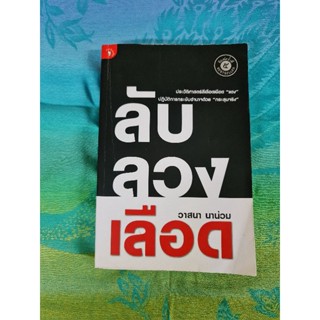 ลับ ลวง เลือด    *****