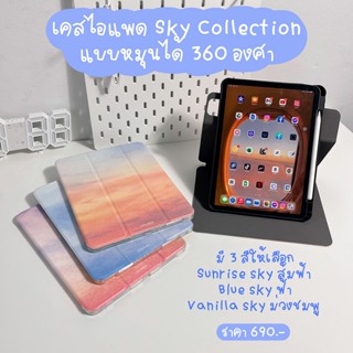 เคสไอแพดSKY COLLECTION แบบหมุนได้ 360องศา