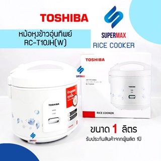 Toshiba หม้อหุงข้าวอุ่นทิพย์ 1.0ลิตร RC-T10JH(W) เคลือบHealthy Flon รับประกันสินค้า 1ปี แถมซึ้ง,ทัพพีตักข้าว,ถ้วยตวงข้าว