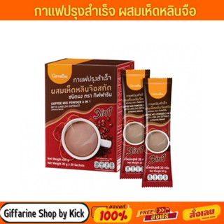 กาแฟเห็ดหลินจือ กาแฟ กาแฟสำเร็จรูป กิฟฟารีน Coffee Mix Powder3in1 With Ling Zhi Extract Giffarine