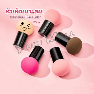 Yuki ฟองน้ำแต่งหน้า Perfect Puff  รูปเห็ด นุ่มมาก มีกล่องเก็บ Makeup Tools