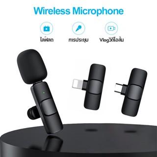 【จัดส่งตลอด 24 ชม】Wireless Microphone ไมค์หนีบปกเสื้อ ไมโครโฟนไร้สายแบบพกพาใช้สําหรับ สมาร์ทโฟน ไมค์ไร้สายหนีบเสื้อ