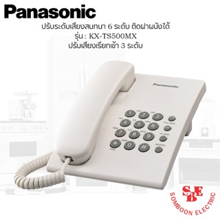 โทรศัพท์บ้าน โทรศัพท์สำนักงาน Panasonic รุ่น KX-TS500MX