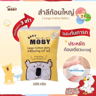 Baby Moby สำลีก้อนใหญ่ 100 กรัม (1 ห่อ) Big Cotton Balls