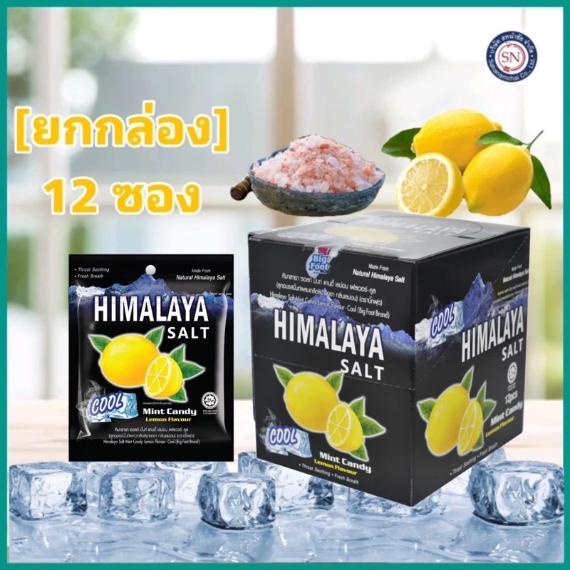 [ยกกล่อง] 12 ซอง หอมเย็น จะติดใจ ลูกอมรสมินท์ หิมาลายา ซอลท์ Himalaya Salt ผสมเกลือหิมาลายา