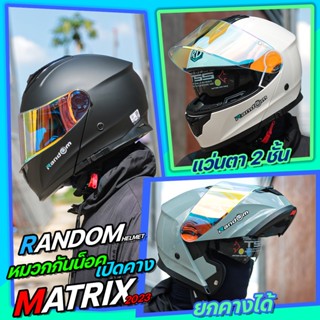 หมวกกันน็อค RD RANDOM MATRIX 2023 ยกคาง แว่น2ชั้น