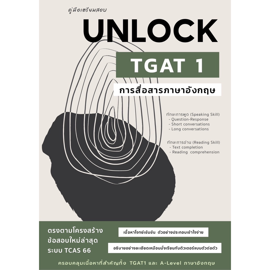 คู่มือเตรียมสอบ UNLOCK TGAT 1 การสื่อสารภาษาอังกฤษ