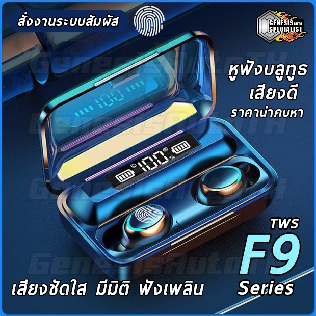 [ลูกค้าใหม่ 1 บาท] หูฟังบลูทูธ หูฟังสเตอริโอ หูฟังไร้สาย F9 TWS สั่งงานระบบสัมผัส Wireless bluetooth 5.0 Earbud เสียงดีช