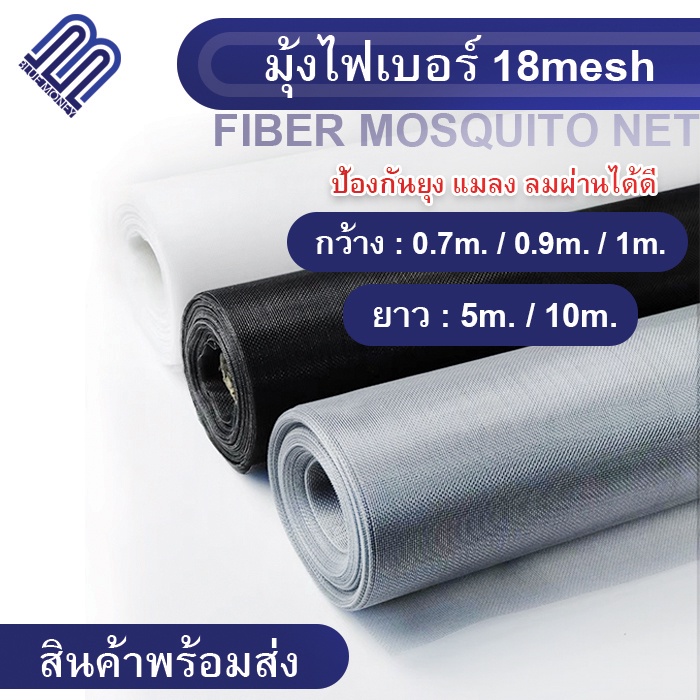 มุ้งลวดไฟเบอร์กลาส (5เมตร/10เมตร）ผ้ามุ้งกันประตู-หน้าต่าง มุ้งกันยุง mosquito net ลมผ่านดี กันแมลงกันยุง
