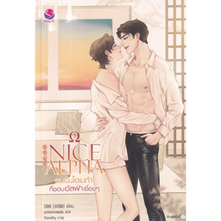 Se-ed (ซีเอ็ด) : หนังสือ Nice Alpha ผมเป็นโอเมก้าที่ชอบอัลฟ่าเชื่อง ๆ เล่ม 1