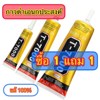 พิเศษ!! ซื้อ 1 แถม 1 กาวเอนกประสงค์ T-7000