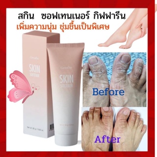 ครีมทาส้นเท้าแตก รอยดำด้าน จดต่างๆ กิฟฟารีน SKIN SOFTENER GIFFARINE