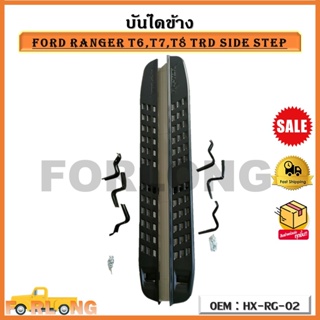 บันไดข้าง FORD RANGER T6T7T8 TRD SIDE STEP รหัส HX-RG-02