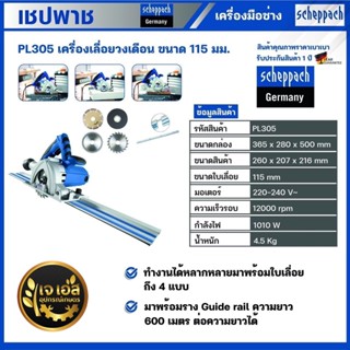 PL305 เครื่องเลื่อยวงเดือน ขนาด 115 มม. พร้อมราง เชปพาช Scheppach