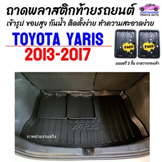 ราคาถาดท้าย รถยนต์ YARIS 2013--2016 ถาดท้ายรถ TOYOTA YARIS ถาดสัมภาระ เข้ารูป ตรงรุ่น วางของท้ายรถ