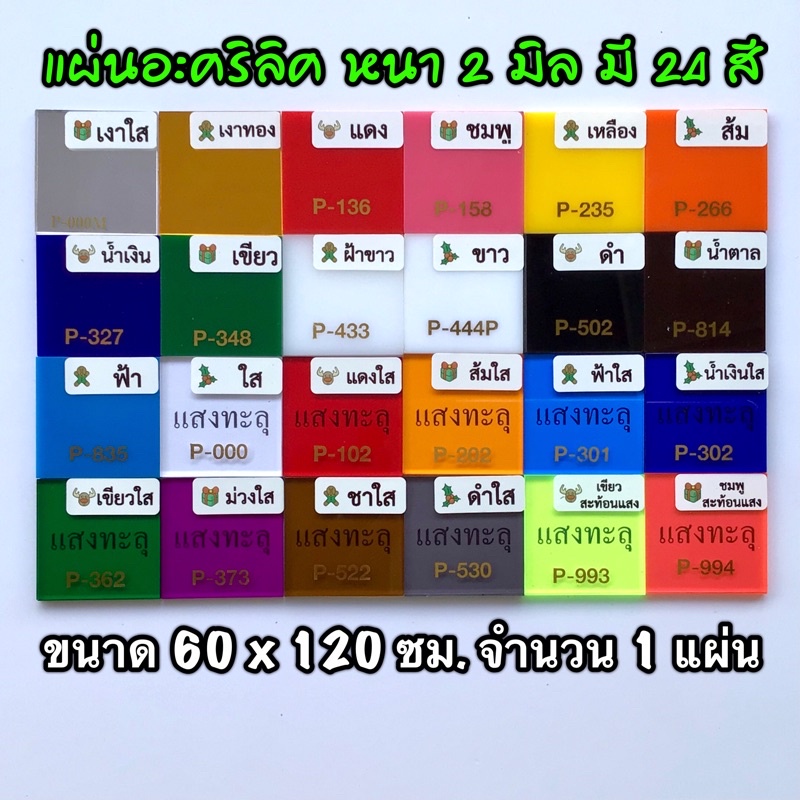 รหัส 60120 แผ่นอะคริลิค 2 มิล แผ่นพลาสติก 2 มิล ขนาด 60 X 120 ซม. จำนวน 1 แผ่น มี 24 สี เงาใส แดง เหลือง น้ำเงิน ส่งไว